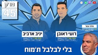 פרק 45 - בלי לבלבל ת'מוח עם איתי גנור, מנהל תחום ייעוץ משכנתאות