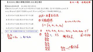 0912高中新教材视频课 集合新概念 浙江2020高考真题