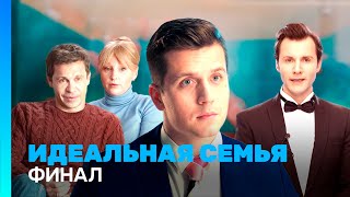 ИДЕАЛЬНАЯ СЕМЬЯ: 1 сезон | ФИНАЛ @TNT_serials