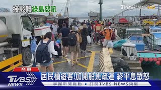 旅客優先!綠島民眾遭拒絕搭船 引抗議