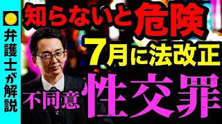 【刑法改正】強制わいせつ罪から不同意性交罪でなにが変わる？