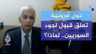 لماذا سارعت دول أوروبية إلى تعليق قبول لجوء السوريين؟