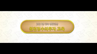 2021년 귀속 연말정산 원천징수의무자 교육 / 2021년 연말정산 개정 세법 안내