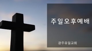 [2024.6.9] 광주유일교회 주일 오후예배