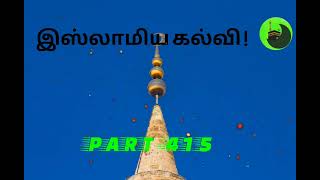 இஸ்லாமிய கல்வி ! (part-415)