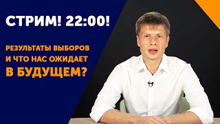 Гончаренко онлайн: победа на выборах, протесты в Москве, реформы и что нас ждет в будущем?