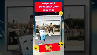 Hollywood కి తెలుగు సినిమా నాటు ఘాటు ఘాటు | Jebulo Bomma | #shorts | Swatantra TV