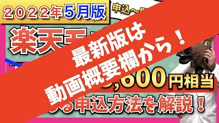 【2022年5月版】楽天モバイル「Rakuten UN-LIMIT」最新キャンペーン情報！お得な申し込み方法・開通手続き手順を分かりやすく解説！【SIMカード・eSIM対応】