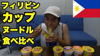 【Lucky Me】I compared eating cup noodles from the Philippines