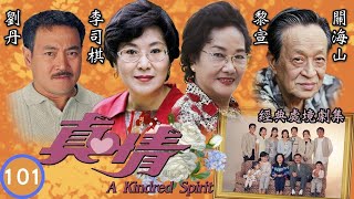 永遠懷諗顏國樑 | 芸與大勝關係僵持 | TVB情境劇 | 李司棋、劉丹、薛家燕、關海山、謝天華、劉愷 | 真情101/1128 | 粵語中字 | 1995