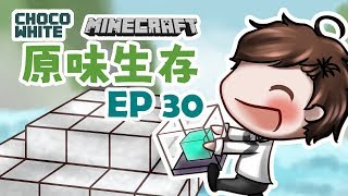 【Minecraft當個創世神】原味生存Ep30 - 烽火台是好物【CC字幕】