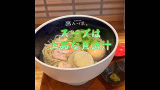 赤坂「らぁめん 赤坂 みづ菜」淡麗 貝出汁 塩ラーメン【JAPANグルメーション】