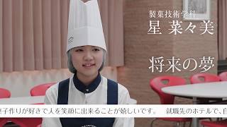 学生に聞いた日本菓子専門学校！【150秒動画】