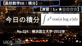 【今日の積分】No.024:横浜国立大学-2012年【修正版】