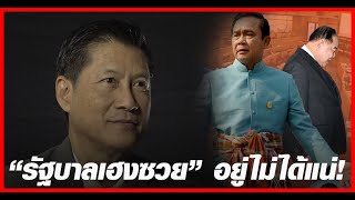 รัฐบางเฮงซวยอยู่ไม่ได้แน่! ฟังมุม อดีต.สมช.การลงถนน - วิ่งไล่ลุง และการเปลี่ยนรัฐบาลจะเกิดขึ้นได้ ?