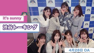 2022年4月28日OA 渋谷クロスFM「渋谷トーキング」