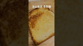 코스트코에서 구입한 재료로 만든 제 최애음식조합 공유합니다.#코스트코 #코스트코추천 #코스트코추천상품 #costco #폴바셋#원두 #커피 #커피원두 #생크림 #식빵 #food