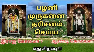 பழனி முருகனுக்கு இவ்வளவு அலங்காரமா? இராஜ vs ஆண்டி // ஒவ்வொரு அலங்காரத்தில் உள்ள மகிமை என்ன ?