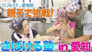 海や自然の恩恵に感謝！魚を調理・味わう さばける塾in愛知 日本財団 海と日本PROJECT in 愛知県 2019 #07