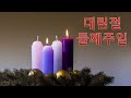 2023 12 10 대림절 제 2 주 ㅣ 그리스도인은 무엇을 바라는가 2 하나님을 앎 ㅣ이상수 목사ㅣ울란바타르 한인교회 주일예배