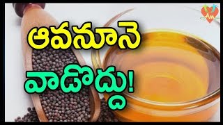 ఆవనూనె వాడొద్దు! | HARMFUL Side Effects of Mustard Oil | Avalu | Telugu Health Tips | Arogya Mantra