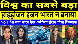 vishwa ka sabse bada hydrogen engine bharat ne banaya || PAK MEDIA||PAKISTANI REACTION