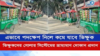 ভিক্ষুকদের সোলার সিস্টেমের ভ্রাম্যমাণ দোকান প্রদান