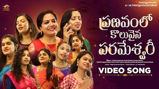 Pranavam Lo Koluvaina Parameshwari Video Song | Navaratri songs 2022 | Navaratri Special Songs 2022