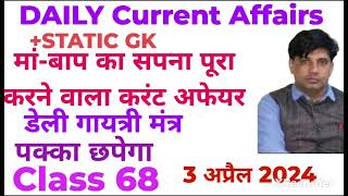 3 अप्रैल 2024 डेली करंट अफेयर!!Daily Current Affairs With Static Gk Class 68#TARGET JOB SCAN 🎯