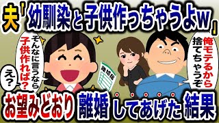 【2ch修羅場スレ・ゆっくり解説】浮気夫「幼馴染と子供作っちゃうよw」→お望み通り、離婚して捨ててあげた結果www