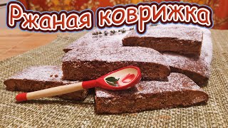 РЖАНАЯ КОВРИЖКА С МЕДОМ, ОРЕХАМИ, ЦЕДРОЙ ЛИМОНА И СПЕЦИЯМИ - волшебная ароматная выпечка.