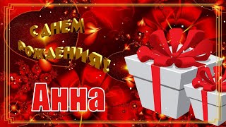 С Днём Рождения, Анна! 🎉🎂🎁 Красивое Поздравление с Днём Рождения для Анны! 🌹🌹🌹