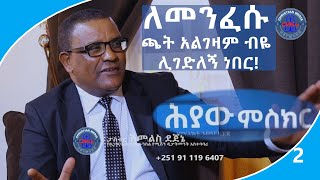 CMN tv ህያው ምስክር ክፍል 2 ለመንፈሱ ጫት አልገዛብ ብዬ ሊገድለኝ ነበር! ፓስተር ሽመልስ  ደጀኔ