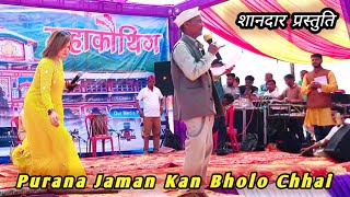 Purana Jaman Kan Bholo Chhai || शानदार गीत प्रस्तुति || Dhumakot Mahakouthik 2022 || Pauri Garhwal