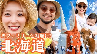 夫ファミリーと初旅行✈️佐々木家の北海道3泊4日旅🦀！