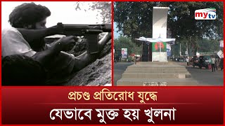 প্রচণ্ড প্রতিরোধ যুদ্ধে যেভাবে মুক্ত হয় খুলনা | Mytv News #freeKhulna