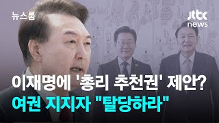 윤 대통령, 이재명에 '총리 추천권' 제안?…여권 지지자 "탈당하라" / JTBC 뉴스룸