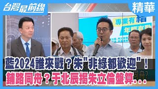 藍2024誰來戰？朱\