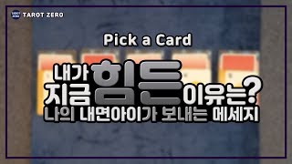 [ 타로 l Pick a card l 나의 속마음  ] 내가 힘든 이유는 뭘까?