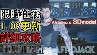 FF15 1.09更新 | 限時任務詳細攻略 : Final Fantasy XV