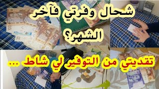 شحال وفرتي فهذا الشهر🤑أخطاء في المصروف مكيخلوكش توفري💵