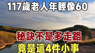 117歲老人風情不減，年輕像60！秘訣不是多走路、多喝水，竟是這4件小事！最後一件被我們很多人忽略了 | 長壽 | 健康 | 養生 | 佛禪