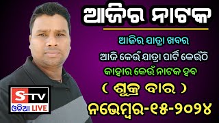 Ajira Jatra Khabar // 15 November 2024 // ଆଜି କେଉଁ ଯାତ୍ରା ପାର୍ଟି କେଉଁଠି // କାହାର କେଉଁ ନାଟକ ହବ.