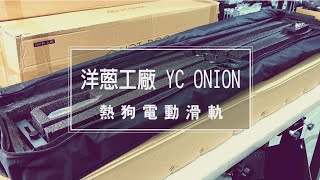 搞直播就是要跟別人不一樣 弧形移動 有特色又活潑 YC Onion 熱狗電動滑軌 讓直播影片更驚艷