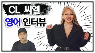 영어회화 | 강철 멘탈 씨엘(CL)의 영어 인터뷰 (구간반복)