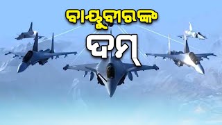 Indian Air Force Day 2022 | ୧୯୭୧ ମସିହାରେ ଆମ ଭାରତୀୟ ବାୟୁବୀର କିପରି ପାକିସ୍ତାନକୁ ଧୂଳିଚଟାଇଥିଲେ?