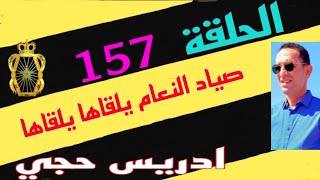 🛑 الحلقة  157 : عصا.بة مالين الكاغول اللي روعو البلدة  …. حلقة تستحق المتابعة مع لاجودان ادريس حجي