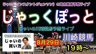 【川崎競馬】じゃい（インスタントジョンソン）と愉快な仲間達との、じゃっくぽっと川崎競馬予想ライブ！