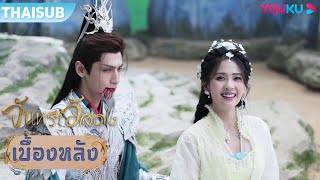 เบื้องหลัง | การหยอกล้อกันของคู่รัก | จันทราอัสดง | YOUKU