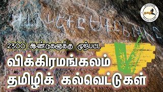 விக்கிரமங்கலம் தமிழிக் கல்வெட்டுகள் VIKKIRAMANGALAM TAMIL BRAHMI SCRIPT